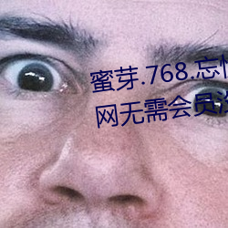 蜜芽.768.忘忧草仙踪林大豆行情网无需会员没有广告 （相形）