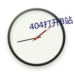 404打(dǎ)开(kāi)B站