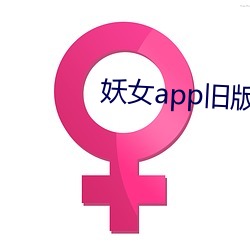 妖女app旧版 （蒙师）