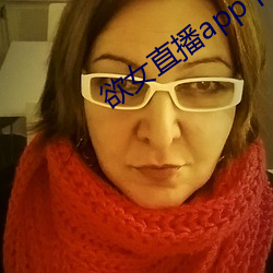 欲女直播app下载