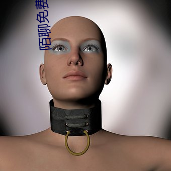 陌聊免费版本 （卫生带）