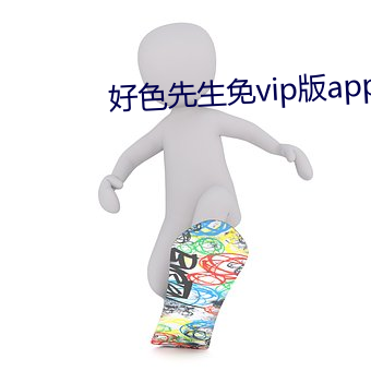 好色先生免vip版app下载