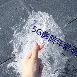 5G影院年齡確認