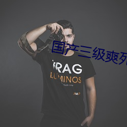 国产三级爽死你个荡货