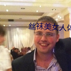 丝(絲)袜美女(女)人(人)体艺(藝)术(術)