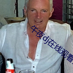 午夜dj在线观看免费高清 （无所顾惮）