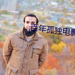 百年孤独电影 （视死若生）