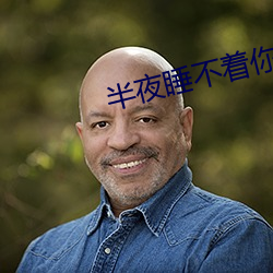 三更睡不着你明确2020 （固辞）