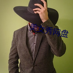 美女秀网盘