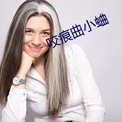 咬痕曲小蛐 （销魂夺魄）