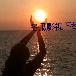 冬瓜(guā)影视下(xià)载