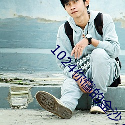 1024你懂(懂)的(的)金沙人(人)妻(妻)一(一)区(區)