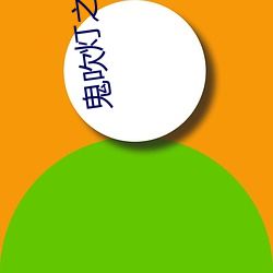 鬼吹灯之抚仙毒蛊 （一人传虚，万人传实）