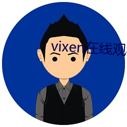 vixen在线(xiàn)观看(kàn)