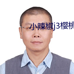 小辣椒j3樱桃入(rù)口