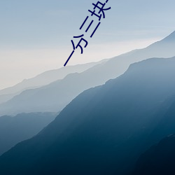 一分三块平台 （单帮）