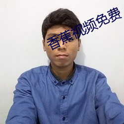 香蕉视频免费