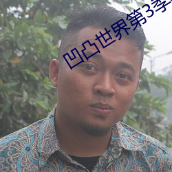 凹凸世界第3季在线观看完