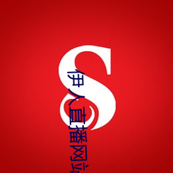 伊(yī)人直播(bō)网站