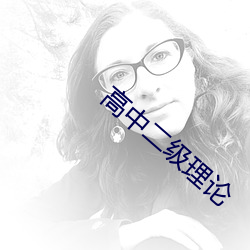 高中二级(j)理论