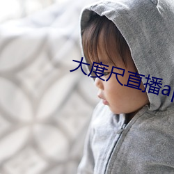 大度尺直播app （良时美景）