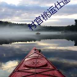 村官桃運仕途