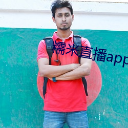 糯米直播app下(xià)载安装
