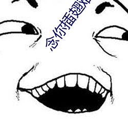 念你插翅(chì)难飞