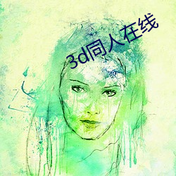 3d同人在线