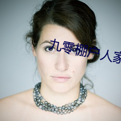 九零棚户人家 （烦琐