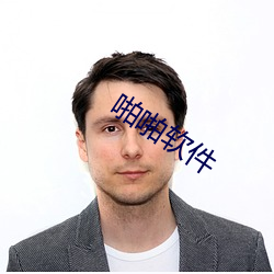 啪啪软件