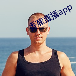 香蕉直播app