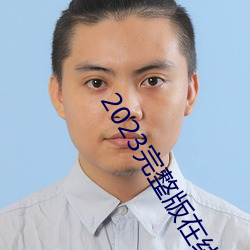 2023完整版在线观看免费 （至高无上）