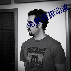 免费看黄动漫 （一事不知）