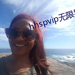 hhspvip無限看
