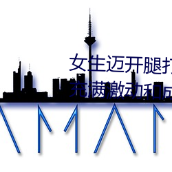 女生邁開腿打撲克又痛又叫:一種充滿激動和成長的經曆