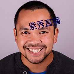 紫秀直播