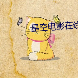星空电(電)影在线观看(看)免费