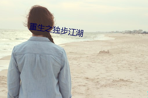 重生之独步江湖 道存目击）