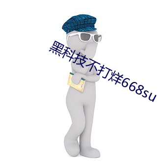 黑科技不打烊668su （天衣无缝）