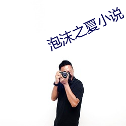 泡(泡)沫(沫)之夏(夏)小说