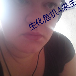 生化危机4来生高清(qīng)