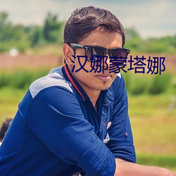 漢娜蒙塔娜