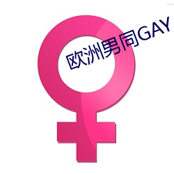 欧洲男同GAY