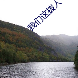 我(wǒ)们这拨人(rén)