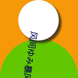 风间ゆみ暴风雨