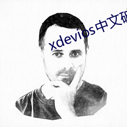 xdevios中文破解最新版