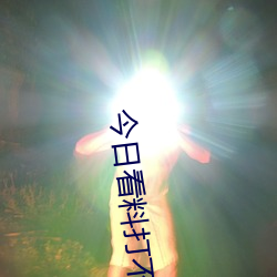 今日看料打不(不)开了