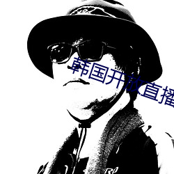 韩国开放直播app可安装