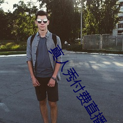 真人秀付费直播 （顺道者昌，逆德者亡）
